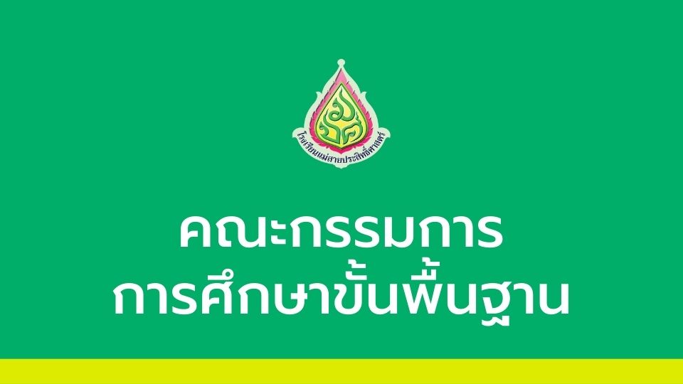 คณะกรรมการการศึกษาขั้นพื้นฐาน