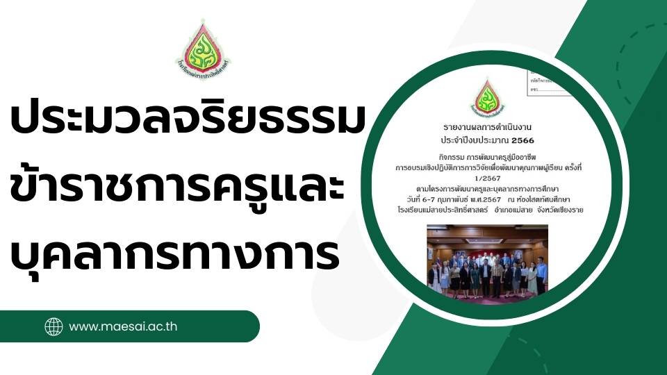 https://www.maesai.ac.th/web/wp-content/uploads/2024/07/ประมวลจริยธรรมสำหรับเจ้าหน้าที่ของรัฐ.pdf