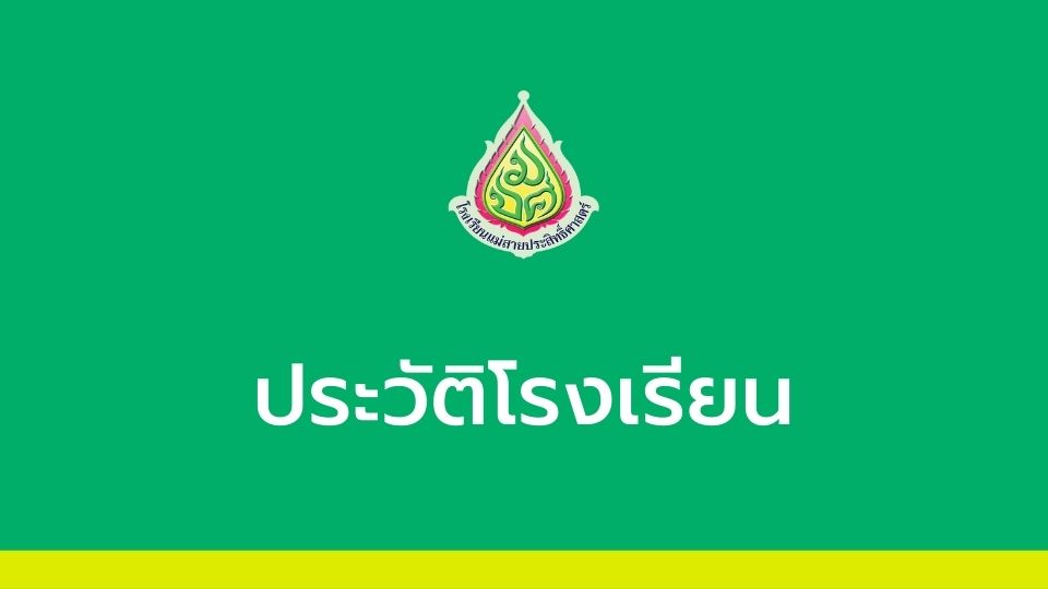 ประวัติโรงเรียนแม่สายประสิทธิ์ศาสตร์