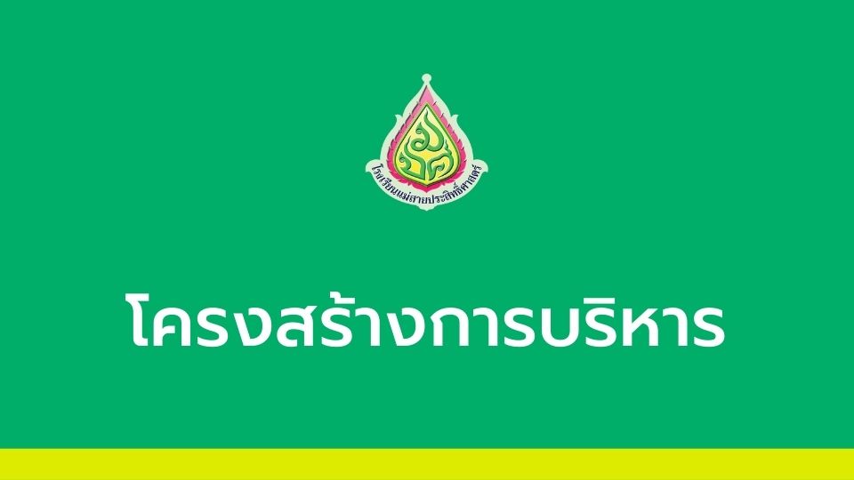 โครงสร้างการบริหาร