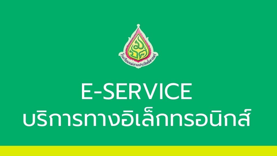 E-Service บริการทางอิเล็กทรอนิกส์