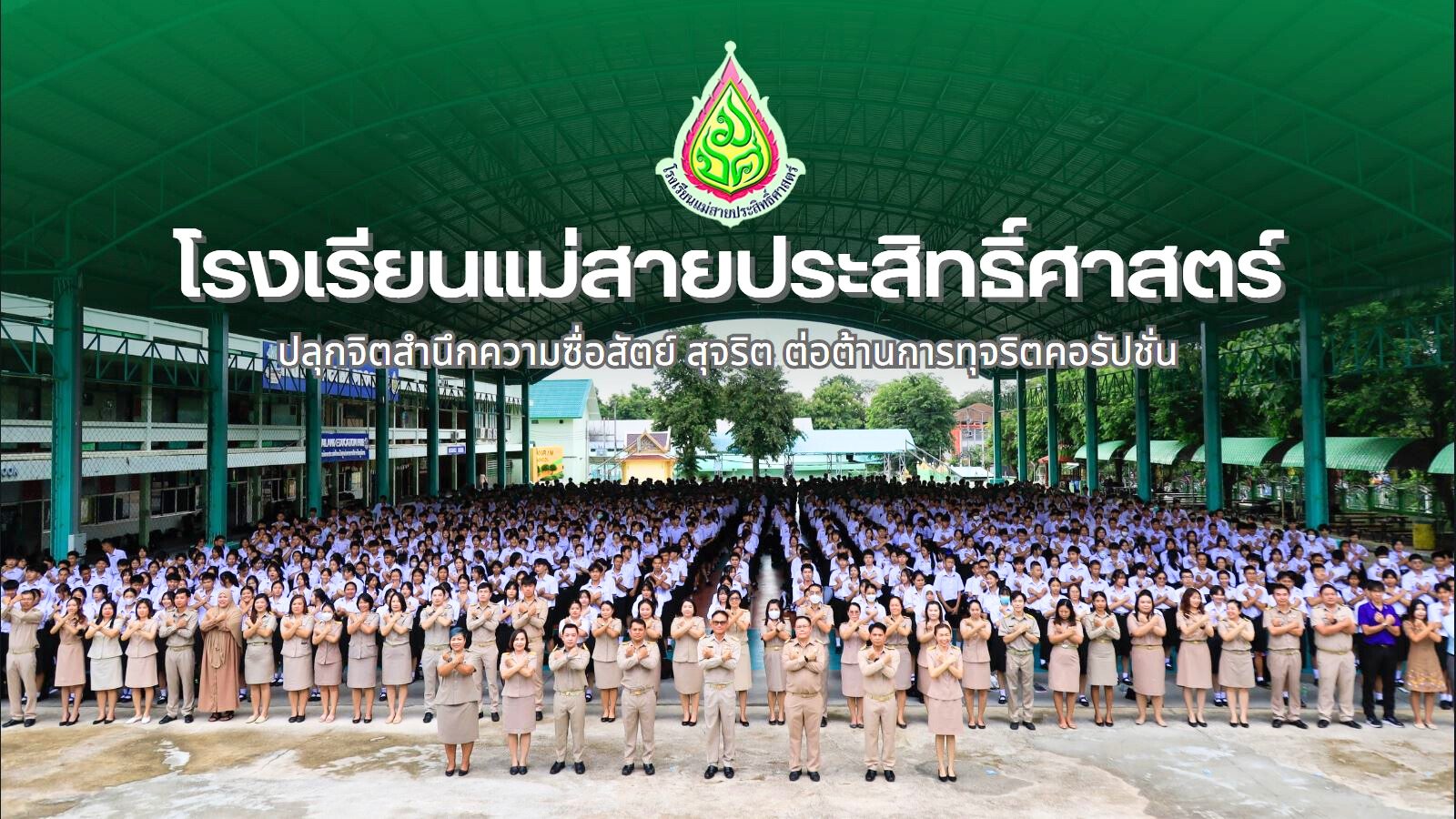 คณะผู้บริหาร คณะครูและนักเรียนร่วมเป็นส่วนหนึ่งในการ ปลุกจิตสำนึกความซื่อสัตย์ สุจริต ต่อต้านการทุจริตคอรัปชั่น