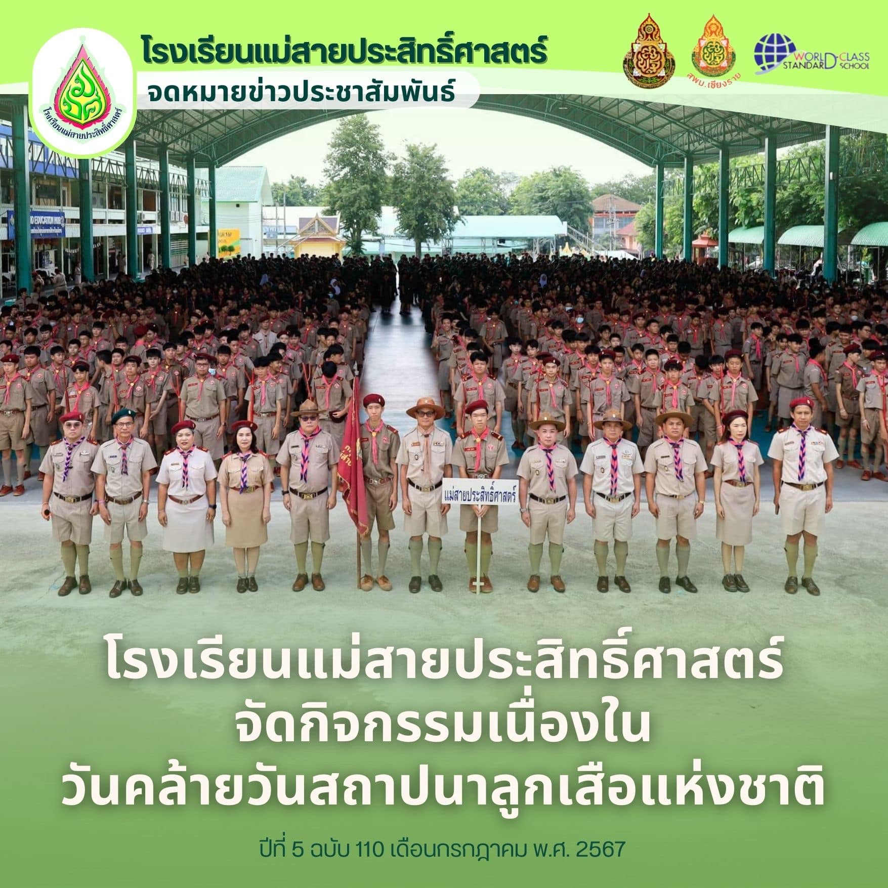 โรงเรียนแม่สายประสิทธิ์ศาสตร์ จัดกิจกรรมเนื่องในวันคล้ายวันสถาปนาลูกเสือแห่งชาติ