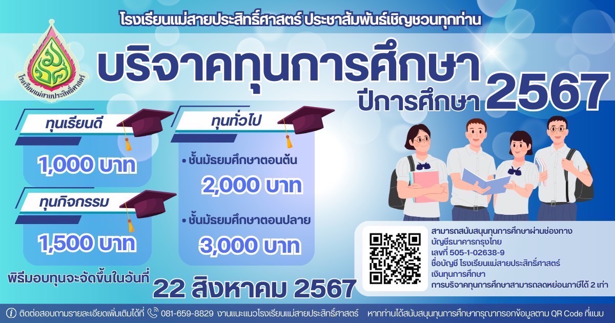 ขอเชิญชวนบริจาคทุนการศึกษา ประจำปีการศึกษา 2567