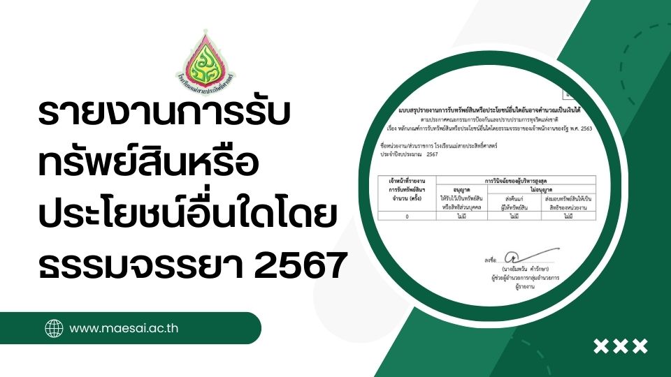 รายงานการรับทรัพย์สินหรือประโยชน์อื่นใดโดยธรรมจรรยา 2567