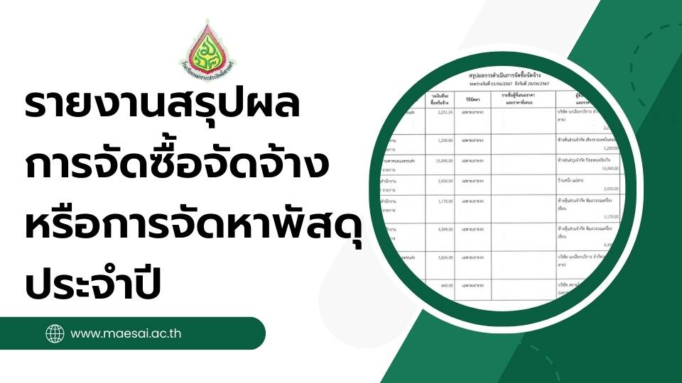 รายงานสรุปผลการจัดซื้อจัดจ้างหรือการจัดหาพัสดุประจำปี