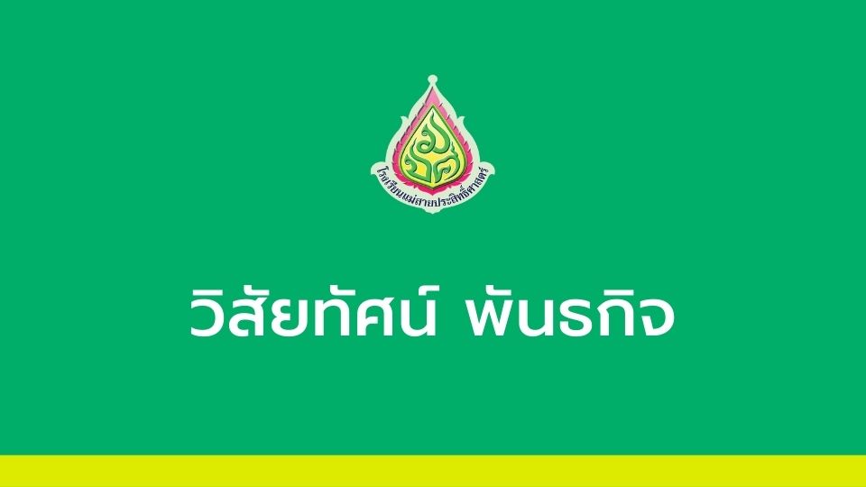 วิสัยทัศน์ พันธกิจ