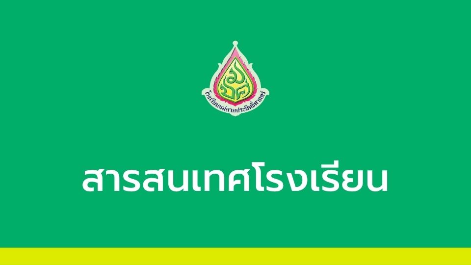 สารสนเทศ โรงเรียนแม่สายประสิทธิ์ศาสตร์