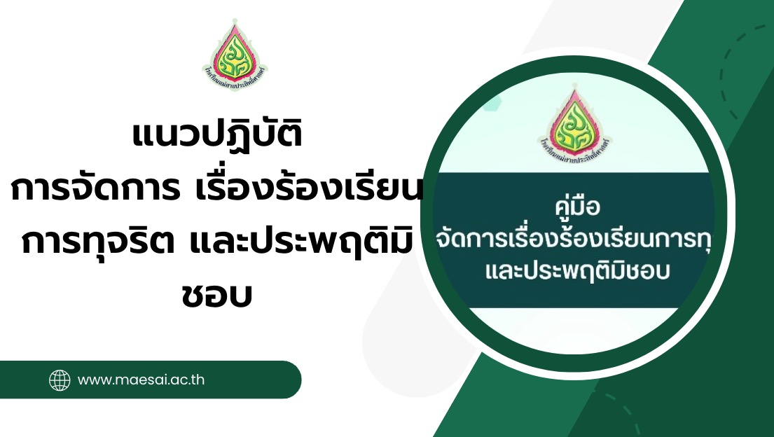 แนวปฏิบัติการจัดการ เรื่องร้องเรียนการทุจริต และประพฤติมิชอบ