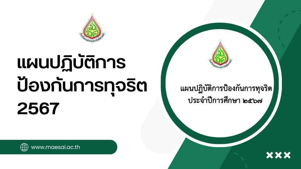 แผนปฏิบัติการป้องกันการทุจริต 2567