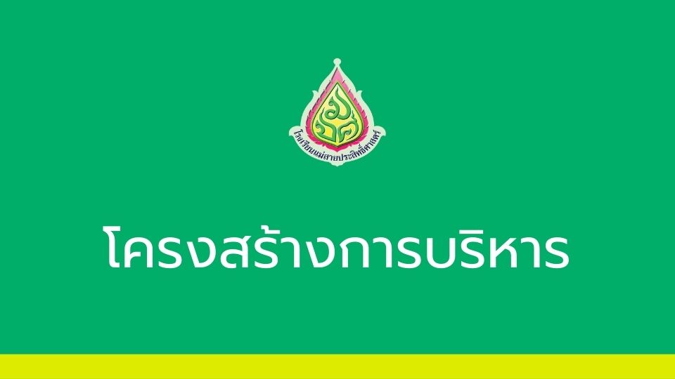 โครงสร้างการบริหาร