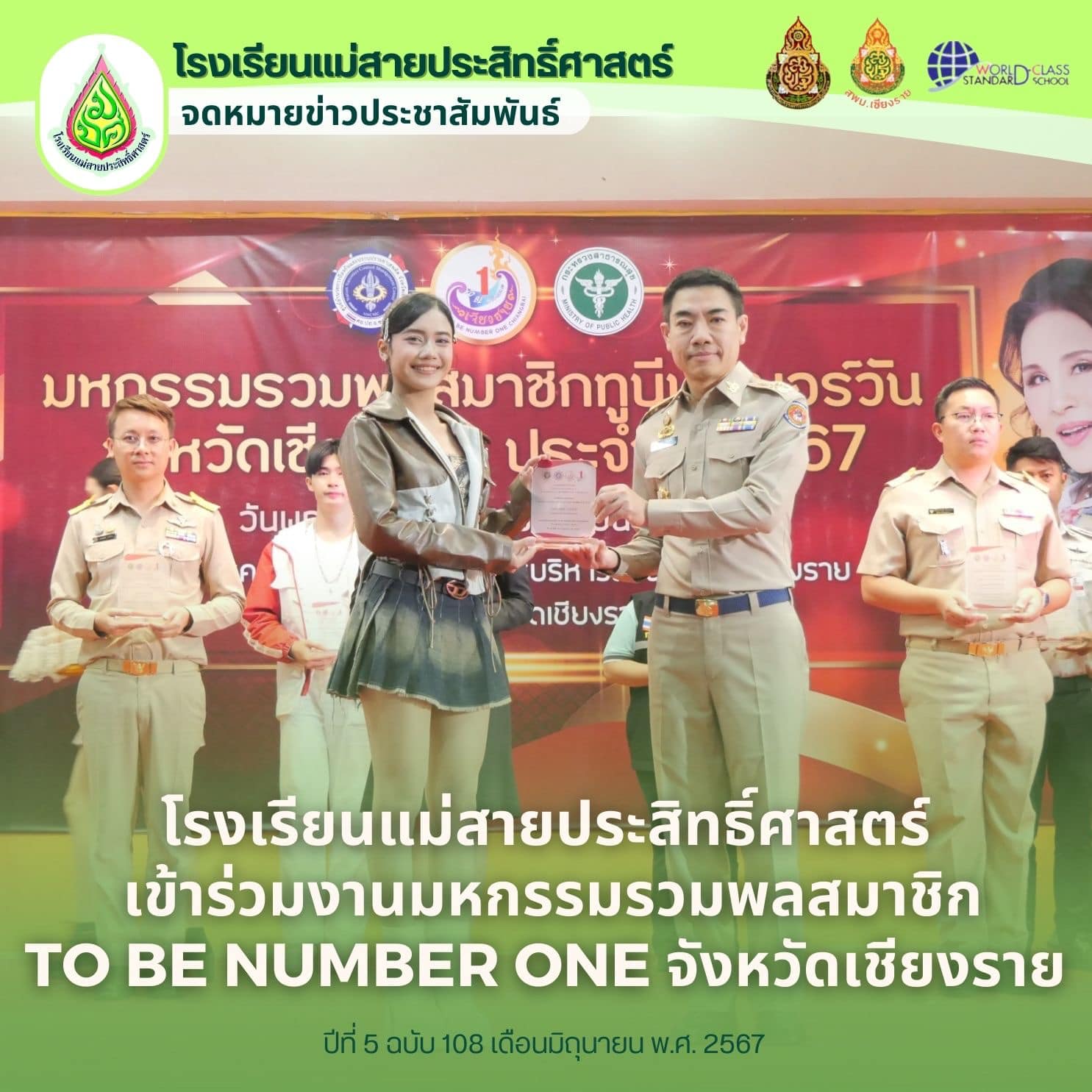 โรงเรียนแม่สายประสิทธิ์ศาสตร์ เข้าร่วมงานมหกรรมรวมพลสมาชิก TO BE NUMBER ONE จังหวัดเชียงราย