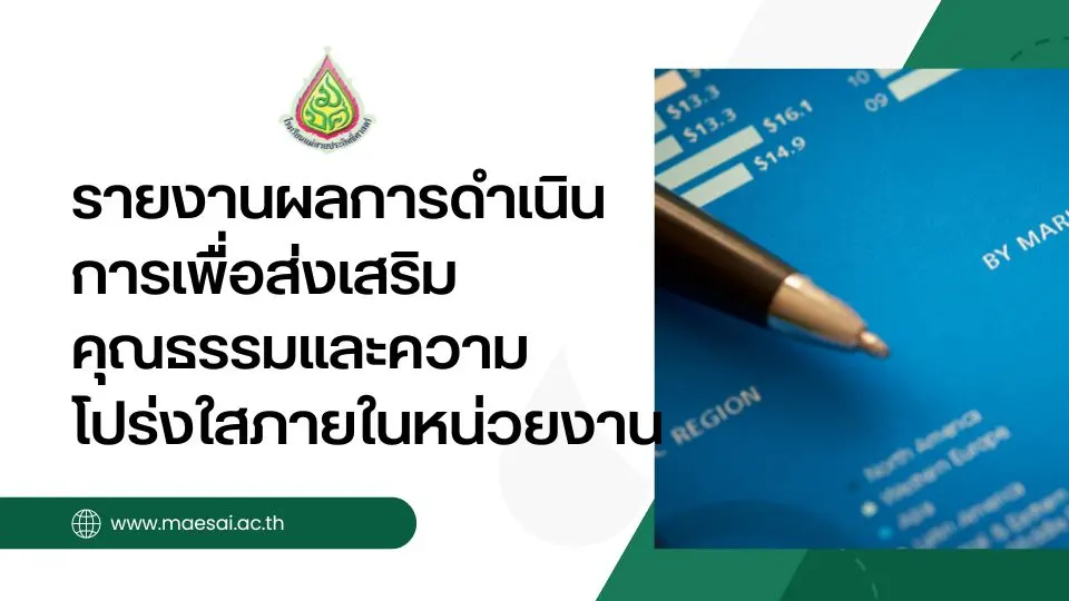 รายงานผลการดำเนินการเพื่อส่งเสริมคุณธรรมและความโปร่งใสภายในหน่วยงาน