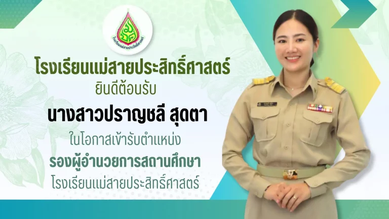 โรงเรียนแม่สายประสิทธิ์ศาสตร์ ยินดีต้อนรับ นางสาวปราญชลี สุดตา ในโอกาสเข้ารับตำแหน่ง รองผู้อำนวยการสถานศึกษา