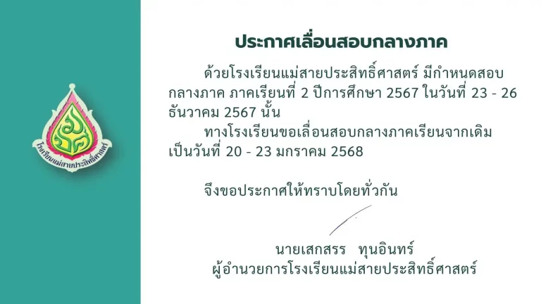 ประกาศเลื่อนสอบกลางภาค ภาคเรียน 1 ปีการศึกษา 2567 ￼